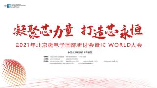 大正華嘉科技（香河）有限公司誠(chéng)邀您參加2021年北京微電子國(guó)際研討會(huì)暨IC WORLD大會(huì)