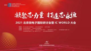 貢獻(xiàn)“芯”力量！2021北京微電子國(guó)際研討會(huì)暨IC WORLD大會(huì)在京圓滿落幕