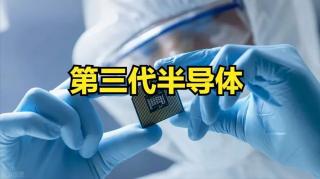 第三代半導(dǎo)體布局提速 國產(chǎn)勢力能否“換道超車”？