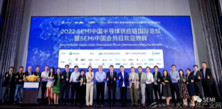 2022 SEMI供應(yīng)鏈國際論壇暨會(huì)員日—探尋中國半導(dǎo)體產(chǎn)業(yè)前行之路
