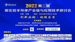 2023開門紅第二屆碳化硅半導體產(chǎn)業(yè)鏈與應用技術研討會只能好看 7號 無錫約起來