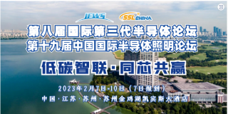 第八屆國際第三代半導體論壇&第十九屆中國國際半導體照明論壇將于2月7-10日召開