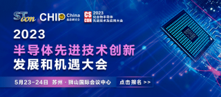 【化合物研討會】中國 蘇州-半導體先進技術創(chuàng)新發(fā)展和機遇大會將于2023年5月23-24召開